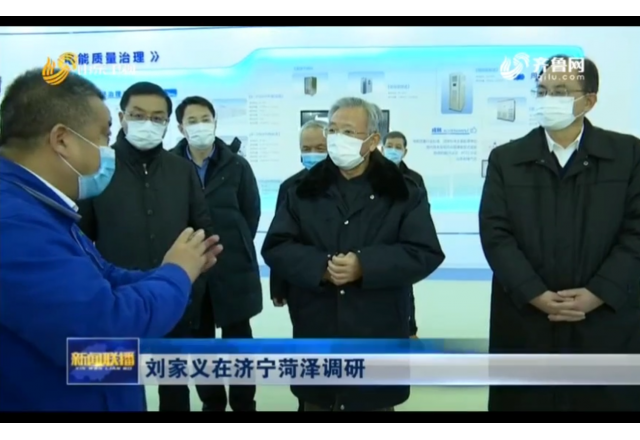2021年1月21日，山東新聞聯(lián)播報(bào)道劉家義到濟(jì)寧菏澤調(diào)研