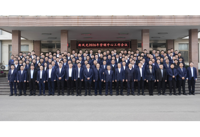 凝心聚力啟新程 變革賦能譜華章——新風(fēng)光2026 年?duì)I銷工作會(huì)議圓滿召開(kāi)